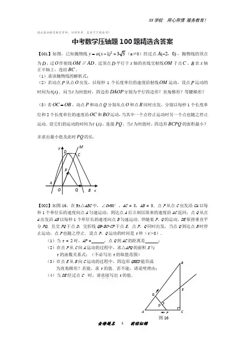 中考数学压轴题100题精选(附答案解析)