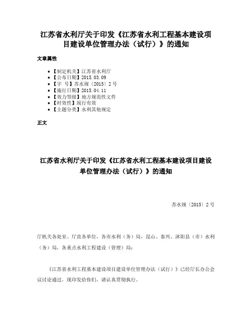 江苏省水利厅关于印发《江苏省水利工程基本建设项目建设单位管理办法（试行）》的通知