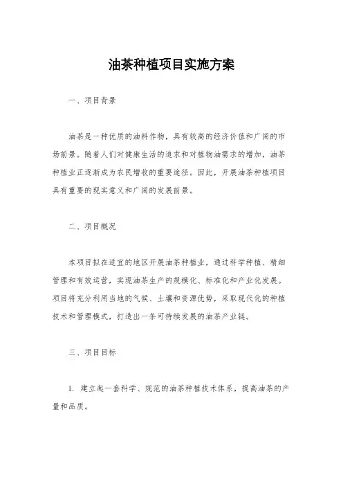 油茶种植项目实施方案
