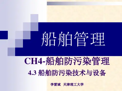 船舶防污染技术与设备