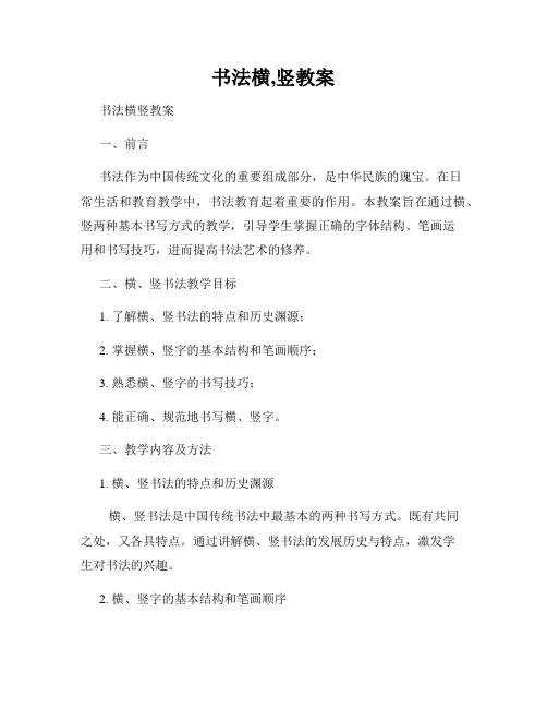 书法横,竖教案