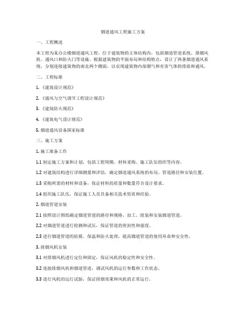 烟道通风工程施工方案