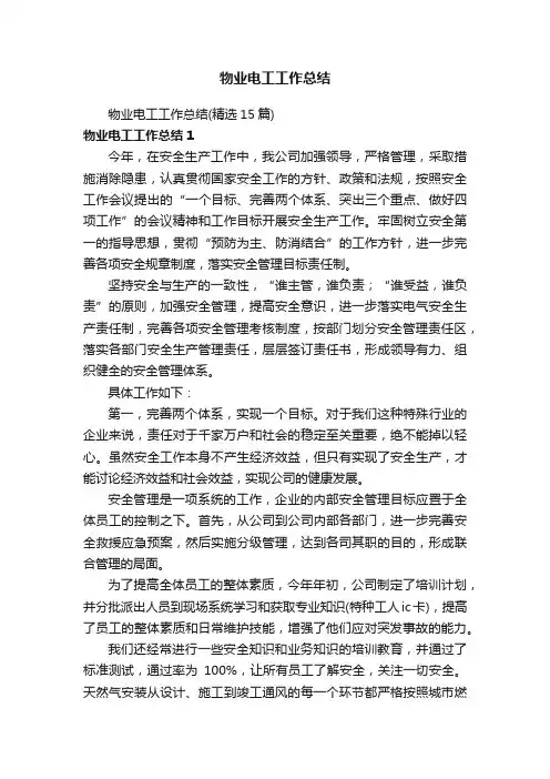 物业电工工作总结（精选15篇）