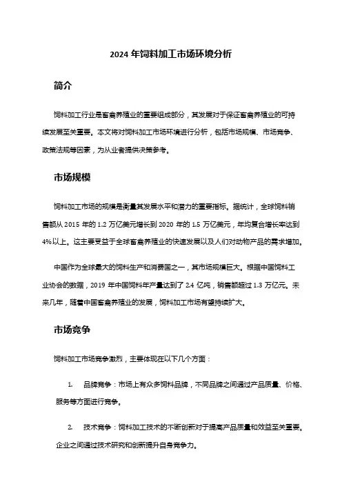 2024年饲料加工市场环境分析