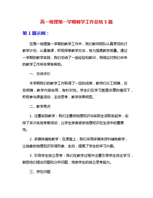 高一地理第一学期教学工作总结5篇