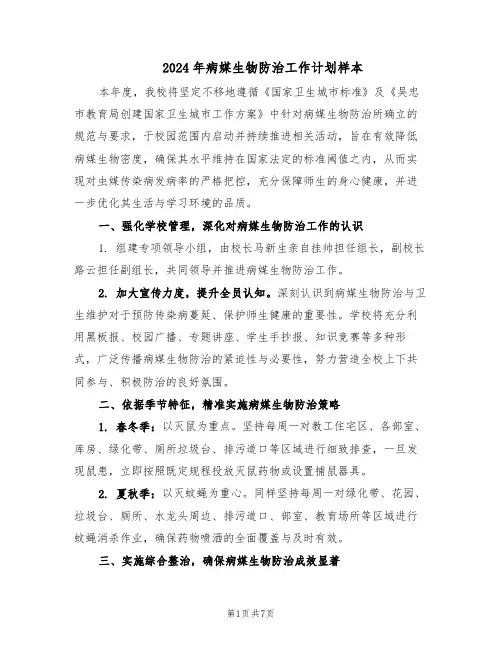 2024年病媒生物防治工作计划样本（三篇）