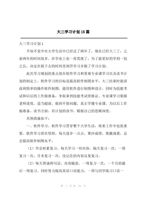 2024大三学习计划15篇