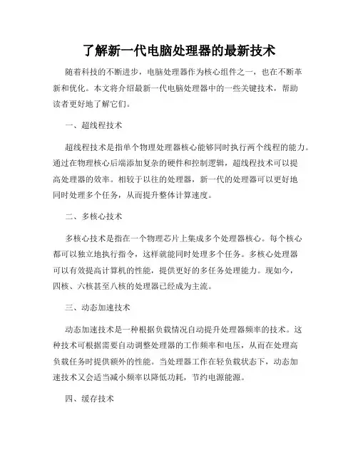 了解新一代电脑处理器的最新技术