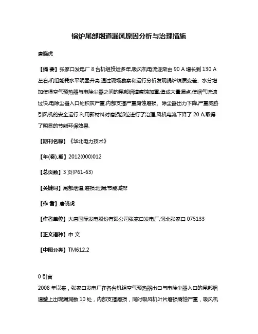 锅炉尾部烟道漏风原因分析与治理措施