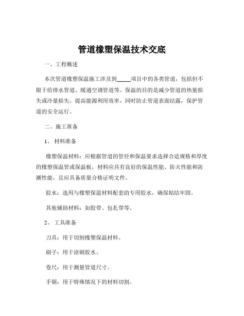 管道橡塑保温技术交底