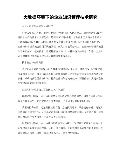 大数据环境下的企业知识管理技术研究