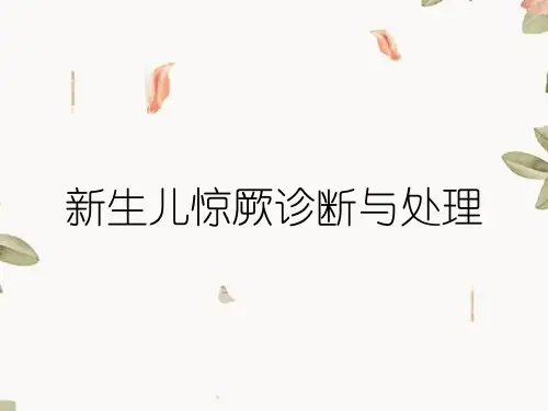 新生儿惊厥诊断与处理