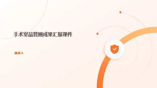 手术室品管圈成果汇报课件