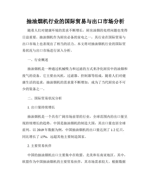 抽油烟机行业的国际贸易与出口市场分析