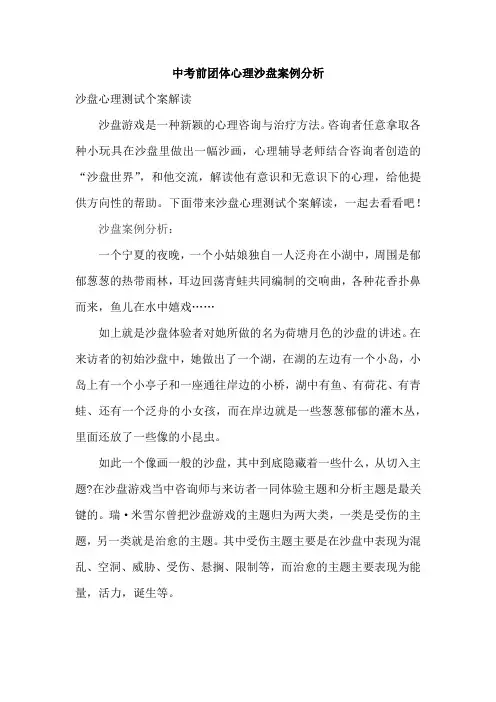 中考前团体心理沙盘案例分析