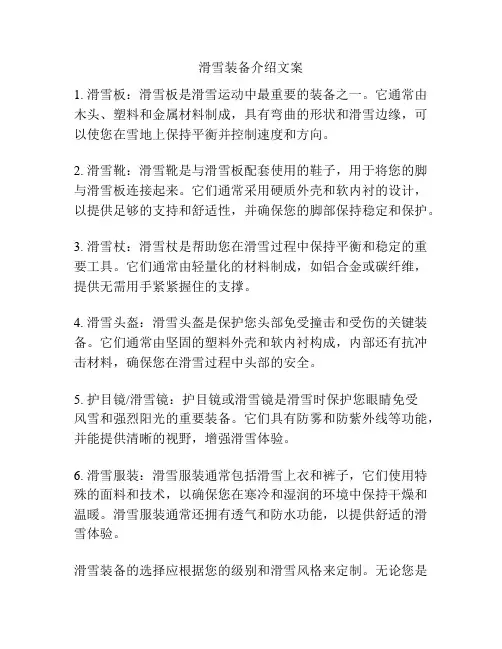 滑雪装备介绍文案