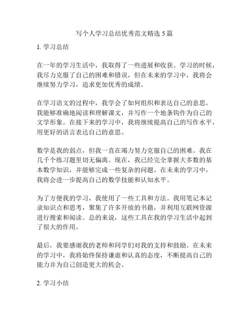 写个人学习总结优秀范文精选5篇