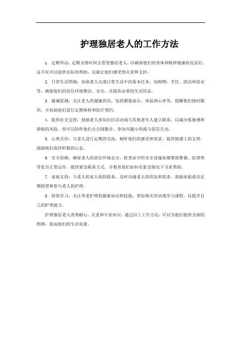 护理独居老人的工作方法