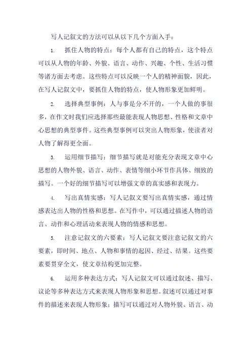 写人记叙文方法