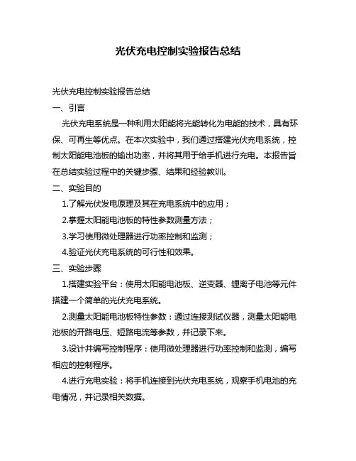 光伏充电控制实验报告总结