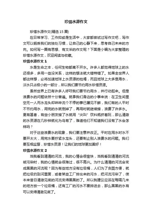 珍惜水源作文（精选15篇）