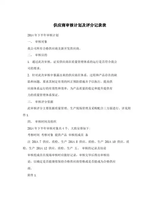 供应商审核计划及评分记录表