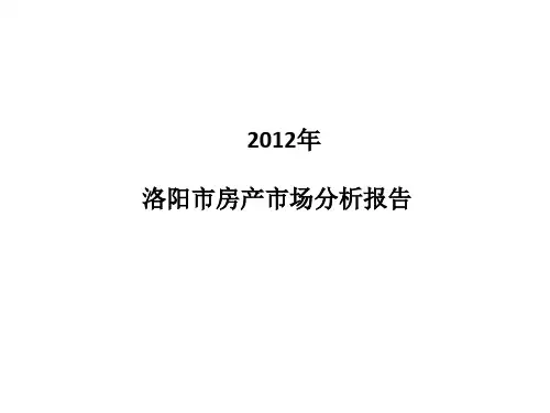 2011——2012年洛阳市房产市场报告