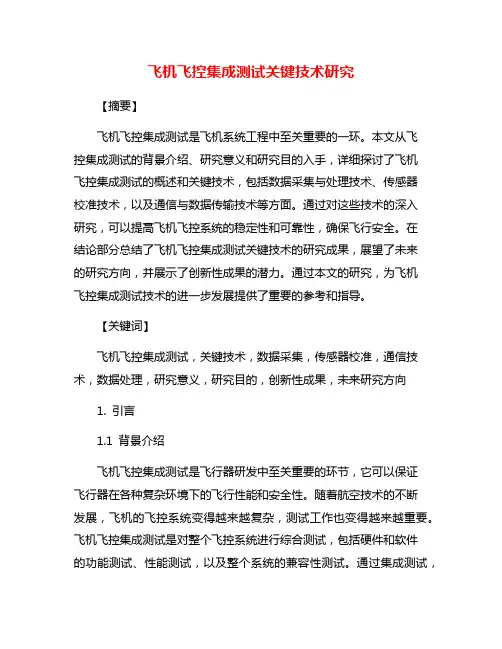 飞机飞控集成测试关键技术研究
