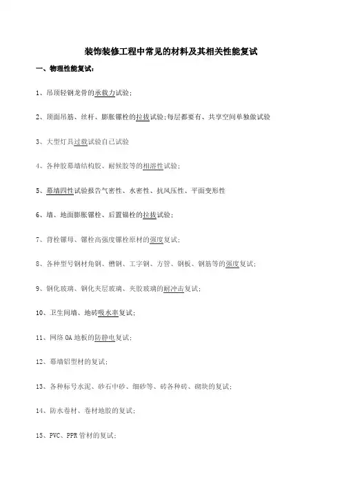 建筑装饰工程中常见的材料复试