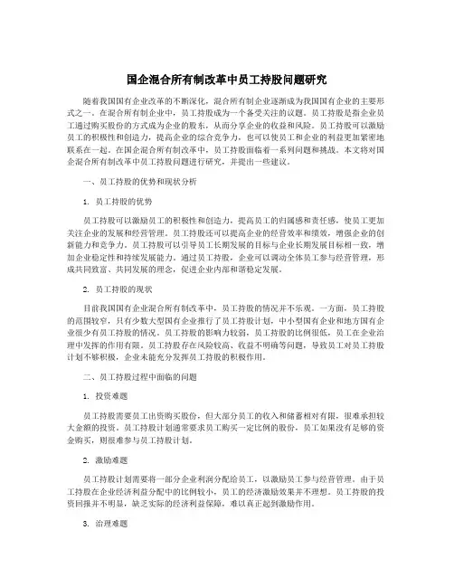 国企混合所有制改革中员工持股问题研究