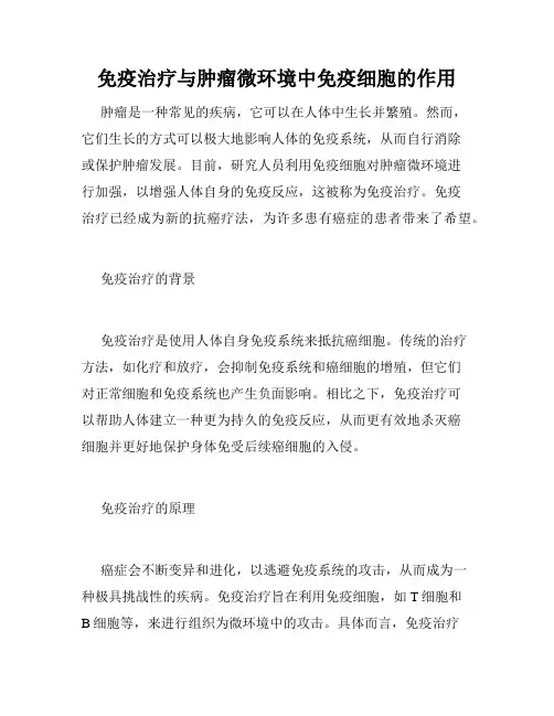 免疫治疗与肿瘤微环境中免疫细胞的作用
