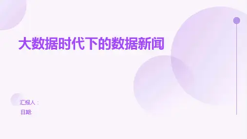 大数据时代下的数据新闻