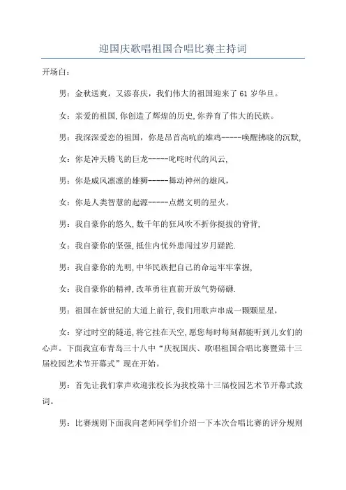 迎国庆歌唱祖国合唱比赛主持词