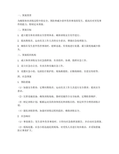 体育训练安全应急预案范本