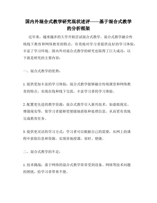 国内外混合式教学研究现状述评——基于混合式教学的分析框架