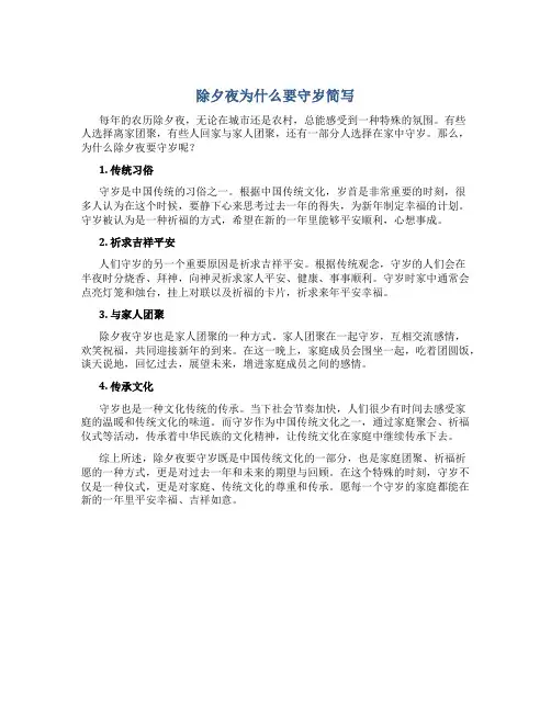 除夕夜为什么要守岁简写