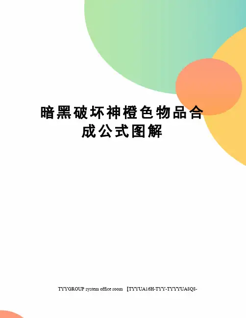 暗黑破坏神橙色物品合成公式图解