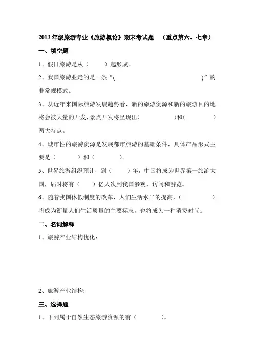 中职旅游概论期末试题