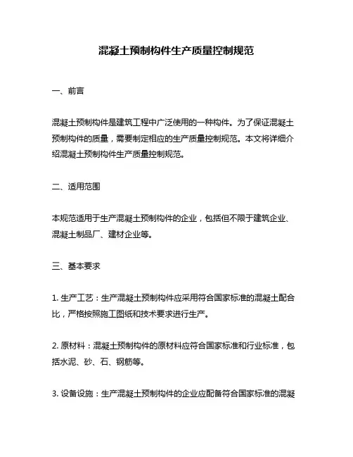 混凝土预制构件生产质量控制规范