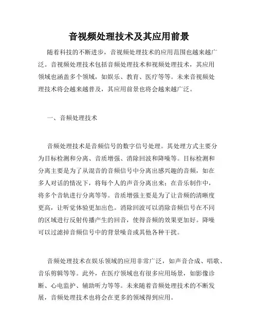 音视频处理技术及其应用前景
