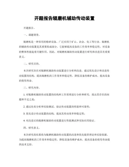 开题报告辊磨机辅助传动装置