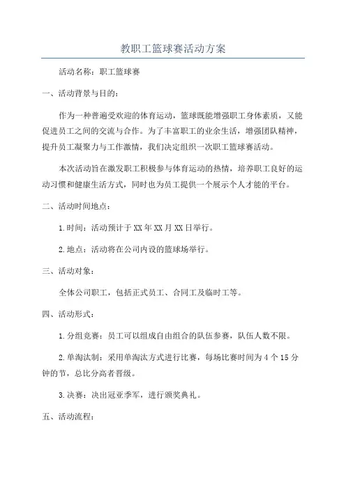 教职工篮球赛活动方案