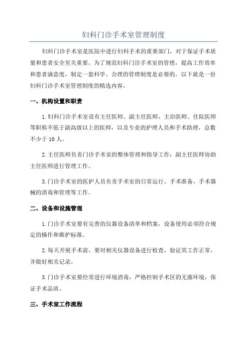 妇科门诊手术室管理制度