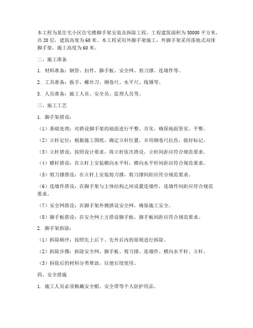 脚手架安装拆卸施工方案