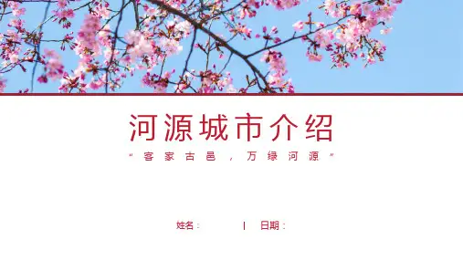 河源介绍-河源简介PPT(经典版)