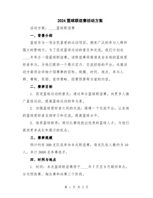 2024篮球联谊赛活动方案