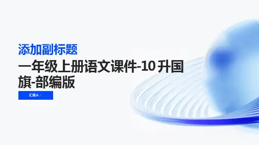 一年级上册语文课件-10 升国旗-部编版 (共25张PPT)