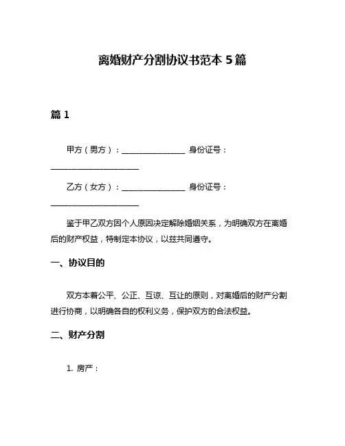 离婚财产分割协议书范本5篇