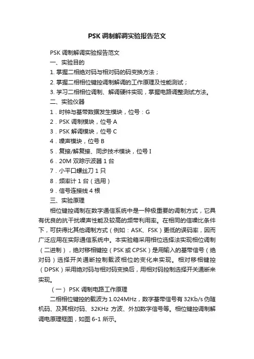 PSK调制解调实验报告范文