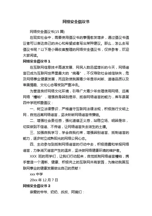 网络安全倡议书